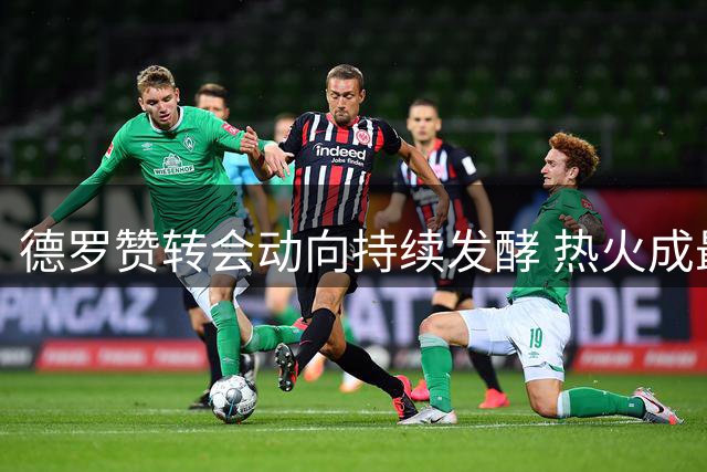 德罗赞转会动向持续发酵 热火成最热门潜在下家