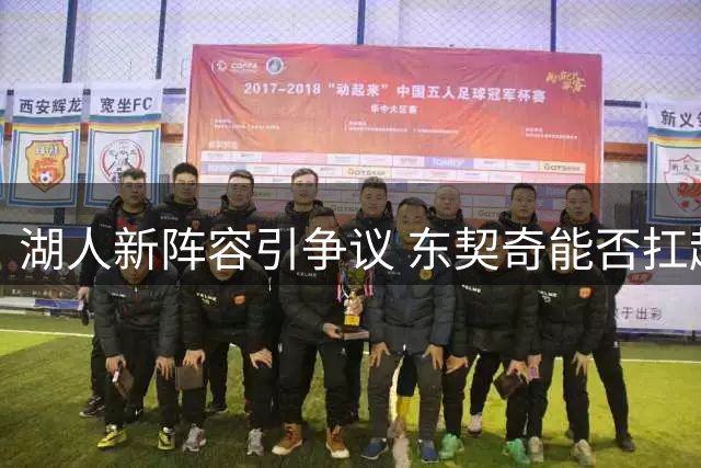 湖人新阵容引争议 东契奇能否扛起紫金军团大旗？