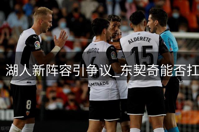 湖人新阵容引争议 东契奇能否扛起紫金军团大旗？