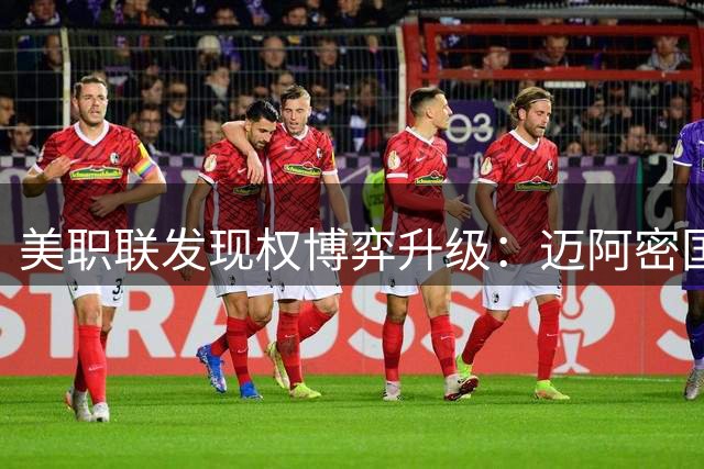 美职联"发现权"博弈升级：迈阿密国际恐因卡塞米罗转会再陷争议